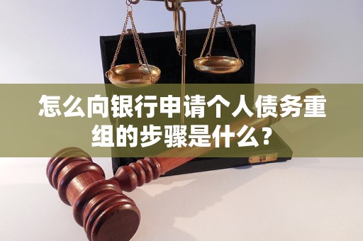 乌海怎么向银行申请个人债务重组的步骤是什么？